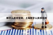 数字人民币官网，上海数字人民币官网