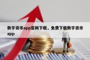 数字货币app官网下载，免费下载数字货币app