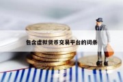 包含虚拟货币交易平台的词条