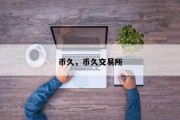币久，币久交易所