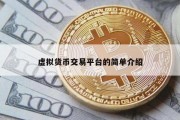 虚拟货币交易平台的简单介绍