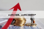 xm外汇官网，xm外汇官网开户