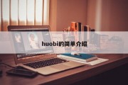 huobi的简单介绍