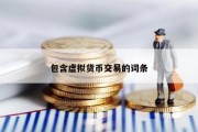包含虚拟货币交易的词条