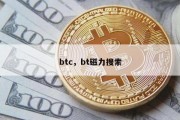 btc，bt磁力搜索