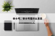 非小号，非小号是什么意思