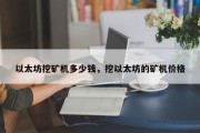 以太坊挖矿机多少钱，挖以太坊的矿机价格