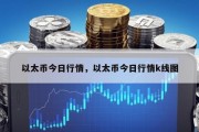 以太币今日行情，以太币今日行情k线图