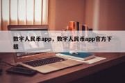 数字人民币app，数字人民币app官方下载