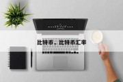 比特币，比特币汇率