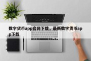 数字货币app官网下载，最新数字货币app下载