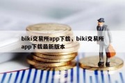 biki交易所app下载，biki交易所app下载最新版本
