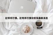 比特币行情，比特币行情分析及最新消息