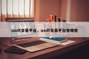 usdt交易平台，usdt交易平台有哪些