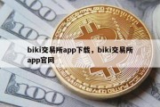 biki交易所app下载，biki交易所app官网