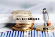 btc，btcs币最新消息