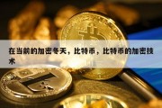 在当前的加密冬天，比特币，比特币的加密技术