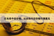 以太坊今日价格，以太坊今日价格行情美元