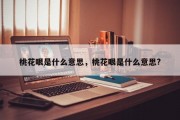 桃花眼是什么意思，桃花眼是什么意思?