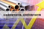 以太坊价格今日行情，比特币价格今日行情