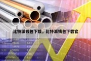 比特派钱包下载，比特派钱包下载官