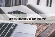 以太坊geth挖矿，以太坊官网挖矿
