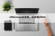ethereum以太坊，以太坊ethetc