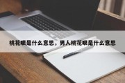 桃花眼是什么意思，男人桃花眼是什么意思