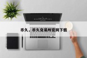 币久，币久交易所官网下载