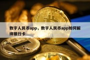 数字人民币app，数字人民币app如何解绑银行卡