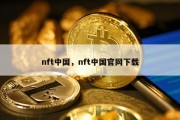 nft中国，nft中国官网下载
