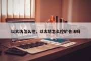 以太坊怎么挖，以太坊怎么挖矿合法吗
