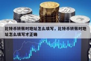 比特币转账时地址怎么填写，比特币转账时地址怎么填写才正确
