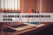 以太坊最新价格，以太坊最新价格行情以太坊发行价格