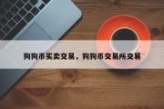 狗狗币买卖交易，狗狗币交易所交易