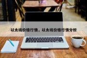 以太坊价格行情，以太坊价格行情分析