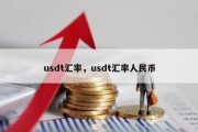 usdt汇率，usdt汇率人民币