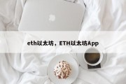 eth以太坊，ETH以太坊App
