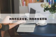狗狗币买卖交易，狗狗币交易市场