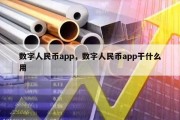 数字人民币app，数字人民币app干什么用