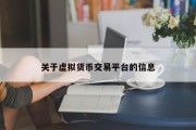 关于虚拟货币交易平台的信息