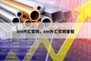 xm外汇官网，xm外汇官网客服