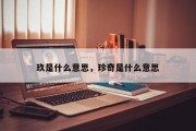 玖是什么意思，珍奇是什么意思