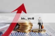 btc，btc币