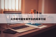 火币网中国交易平台的简单介绍