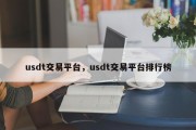 usdt交易平台，usdt交易平台排行榜