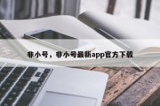 非小号，非小号最新app官方下载