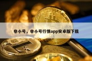 非小号，非小号行情app安卓版下载