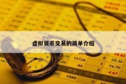 虚拟货币交易的简单介绍