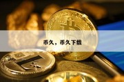 币久，币久下载